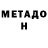 МЕТАДОН белоснежный McGesme